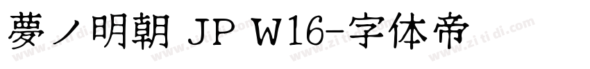 夢ノ明朝 JP W16字体转换